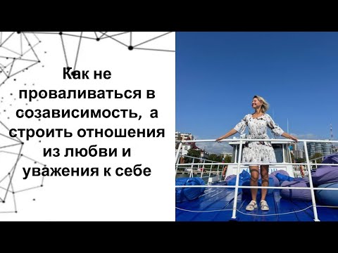 Видео: Как не проваливаться в созависимость,  а строить отношения из любви и уважения к себе