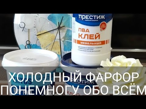 Видео: ХОЛОДНЫЙ ФАРФОР/ПОНЕМНОГУ ОБО ВСЁМ.