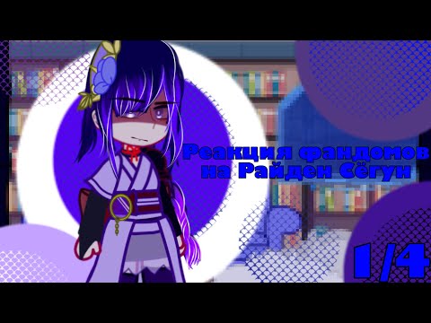 Видео: Реакция фандомов на Райден сёгун