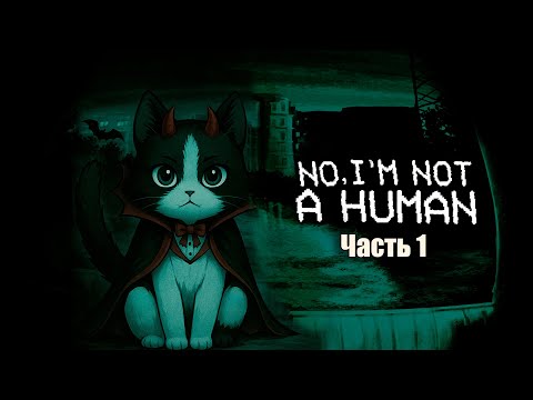 Видео: Стараемся Получить Хорошую Концовку | No, I'm Not A Human | Часть 1