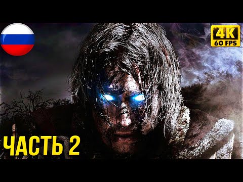 Видео: Middle-earth: Shadow of Mordor Полное прохождение - Властелин колец на русском #2