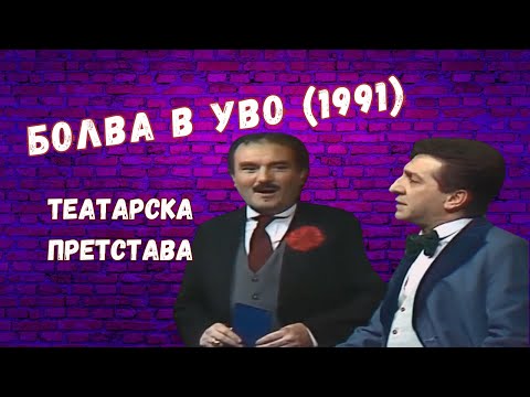 Видео: Болва в уво  (1991)