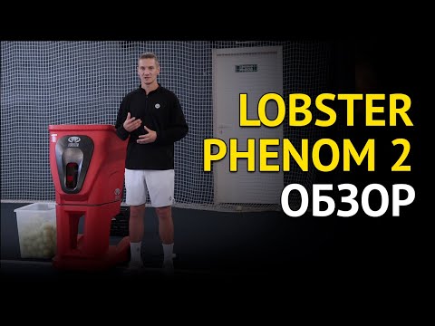 Видео: Теннисная пушка Lobster Phenom 2 (two) обзор | Плюсы и минусы | Кому стоит покупать а кому нет