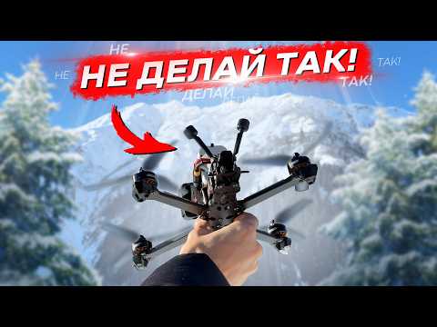 Видео: ТЫ ПОТЕРЯЕШЬ FPV ДРОН ЕСЛИ НЕ СДЕЛАЕШЬ ЭТО!