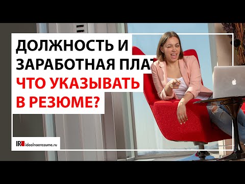 Видео: Должность и заработная плата | Что указывать в резюме?