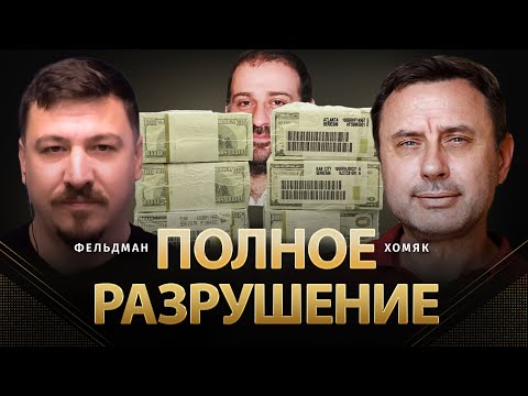 Видео: Полное разрушение | Олег Хомяк, Николай Фельдман
