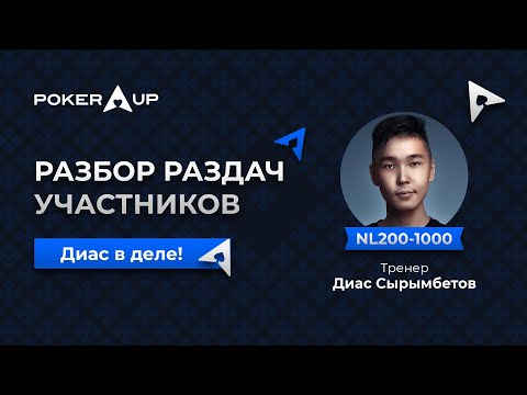 Видео: Разбор раздач участников. Бекинговый фонд PokerUP. Коуч Диас
