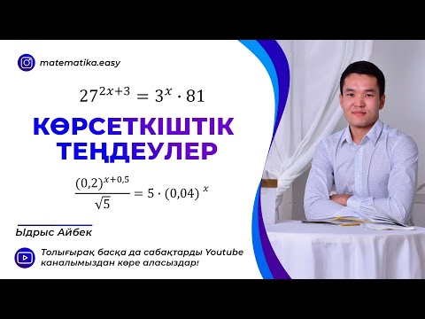 Видео: Көрсеткіштік теңдеулер