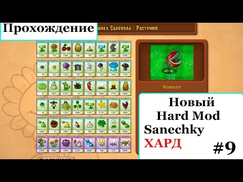 Видео: ЧЕГО ТЯНУТЬ, ВПЕРЁД К ЗОМБОССУ | PvZ Hard Mod Sanechky: ПРОХОЖДЕНИЕ #9