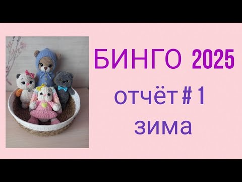 Видео: СП БИНГО 2025  // отчёт  1 // зима // участник 8 🧶 🧶 🧶