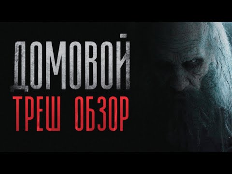 Видео: ТРЕШ ОБЗОР ФИЛЬМА "ДОМОВОЙ" (САМЫЙ НУДНЫЙ ФИЛЬМ)