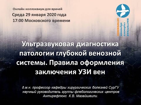 Видео: Онлайн Коллоквиум Ультразвуковая семиотика патологии глубоких вен
