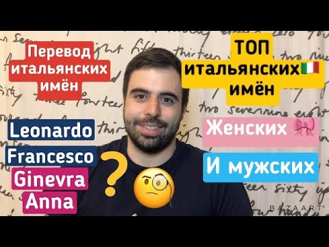 Видео: Имя ребёнку/Русские имена на итальянском/Модные имена для ребёнка 🇮🇹/топ популярных имён в Италии