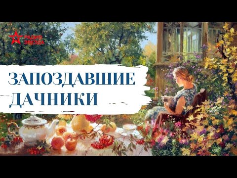 Видео: Николай Лейкин // Юмористические рассказы // Запоздавшие дачники
