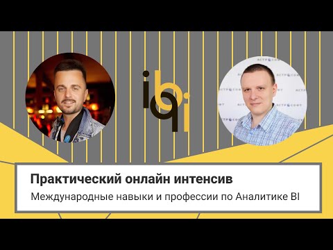 Видео: Онлайн интенсив - "Международные навыки и професии по BI & Data аналитике"