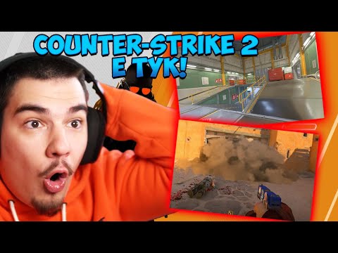 Видео: COUNTER STRIKE 2 Е ТУК