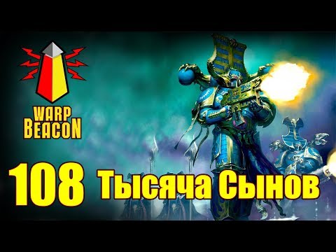 Видео: ВМ 108 Либрариум - Тысяча Сынов / Thousand Sons