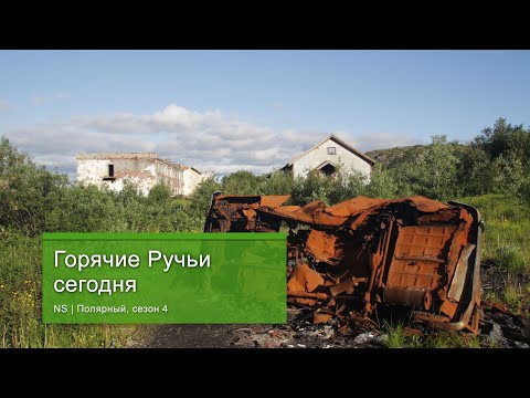 Видео: Горячие Ручьи сегодня