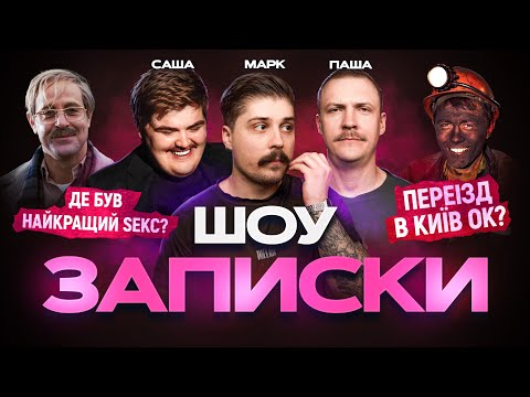 Видео: ШОУ "ЗАПИСКИ"#3 СВИРИДЮК, ПІНЧУК, САНЯ