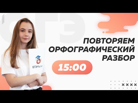 Видео: Орфографический разбор