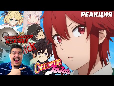 Видео: ▷ Гиггук - Аниме зимы 2023-го в общих чертах l РЕАКЦИЯ на Джо Шизо