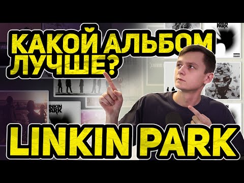 Видео: Топ 7 альбомов Linkin Park! Какой альбом лучше?