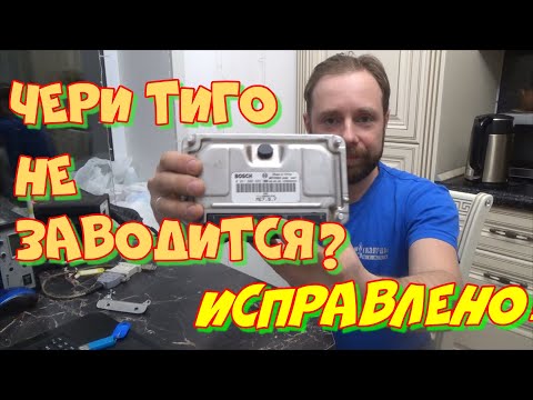 Видео: Как отключить иммобилайзер Чери Тиго МЕ7.9.7? Легко!