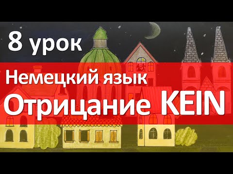 Видео: Немецкий язык, 8 урок. Eine, meine, deine. Отрицание kein / keine в немецком языке. Nicht или kein?