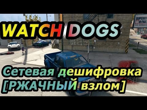 Видео: Watch DOGS - Сетевая дешифровка [РЖАЧНЫЙ взлом]