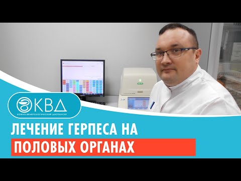 Видео: Лечение герпеса на половых органах