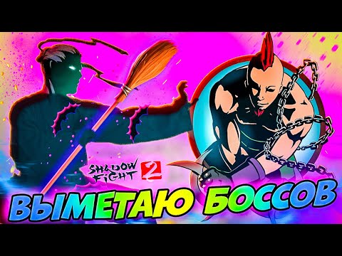 Видео: Выметаю Боссов Новым Оружием Путь Легенды Shadow Fight 2 #9 #games #gameplay