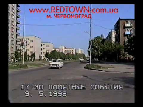 Видео: ЧЕРВОНОГРАД: 1998 рік, Частина 1