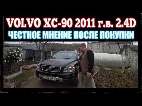 Видео: ◀ VOLVO XC-90 ▶  2011 г.в.  2.4D ✔ (МНЕНИЕ ПОСЛЕ ПОКУПКИ)