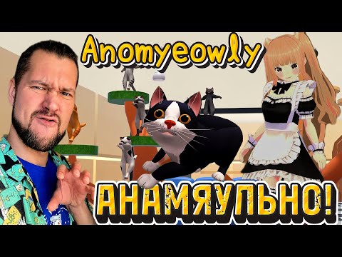 Видео: КОТОКАФЕ | Anomyeowly: Uncover the anomalies with the cat-eared maid | ПРОХОЖДЕНИЕ НА РУССКОМ