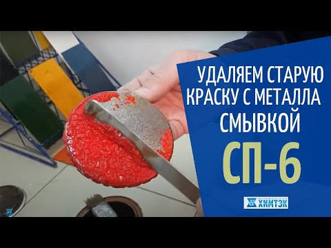Видео: Смывка краски с металла СП-6. Как удалить старую краску | Химтэк Ярославль