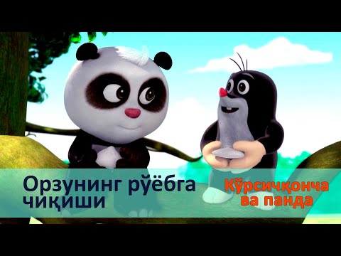 Видео: Кўрсичқонча ва панда - Серия 26.Орзунинг рўёбга чиқиши - Онгни ўстирадиган мультфильмлар