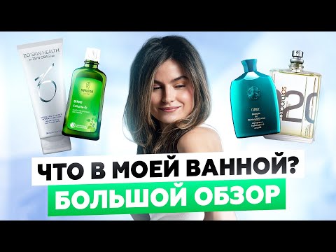 Видео: КОСМЕТИКА, КОТОРОЙ Я ПОЛЬЗУЮСЬ ПОСТОЯННО: ПОДРОБНЫЙ ОБЗОР ВСЕХ СРЕДСТВ ИЗ МОЕЙ ВАННОЙ