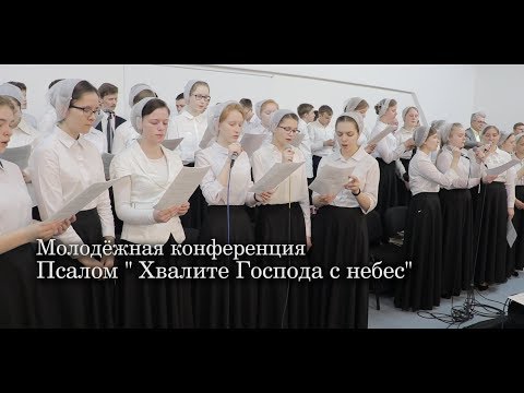 Видео: Псалом "Хвалите Господа с небес"