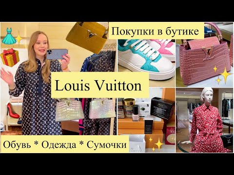 Видео: 💰Самые дорогие сумочки 👜 Louis Vuitton✨ Люксовый ШОПИНГ ВЛОГ✨Новинки 👗 Распаковки 🎁