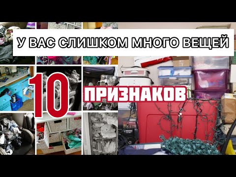 Видео: 10 Признаков, что у вас очень много вещей