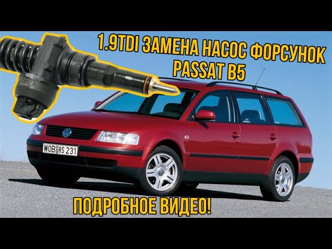 Видео: 1.9 TDI замена насос форсунок - PASSSAT B5 - очень подробное видео