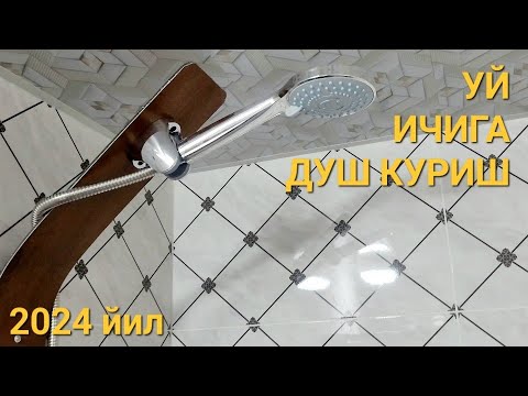 Видео: УЙ ИЧИГА ДУШ КУРИШ 2024 ЙИЛДА НЕЧА ПУЛГА ТУШДИ КУРИБ БАХО БЕРИНГ