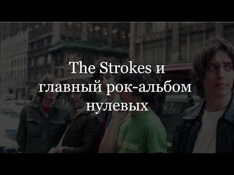 Видео: Кратко про Is This It (The Strokes)