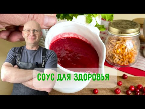 Видео: Брусничный соус без сахара! Для здоровья печени, кишечника и вкусной жизни без угрызений совести