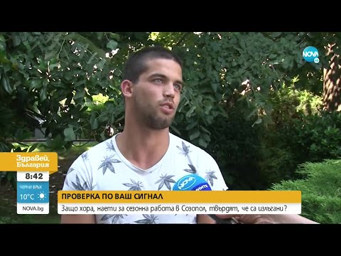 Видео: Проверка на NOVA: Защо хора, наети за сезонна работа в Созопол, твърдят, че са излъгани