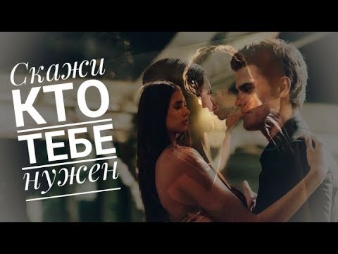 Видео: ♛ [Damon&Elena&Stefan]♛ Скажи кто тебе нужен