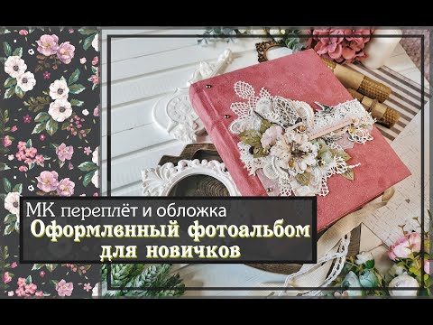 Видео: Мастер класс Переплёт и обложка\Оформленный альбом для новичков \ скрапбукинг