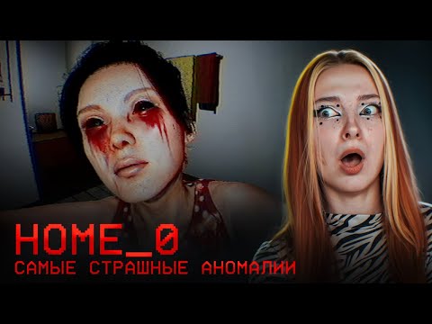 Видео: САМЫЕ СТРАШНЫЕ АНОМАЛИИ в ЭТОЙ ИГРЕ ► Home 0