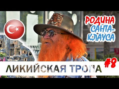 Видео: Ликийская тропа #8. Родина Санта-Клауса на юге Турции. Города Каш, Мира, Демре