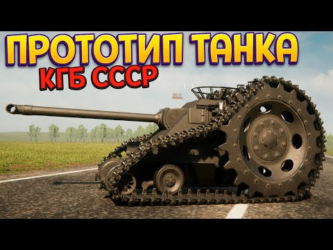 Видео: ПРОТОТИП ТАНКА УЧЕНЫХ СССР ( Sprocket )